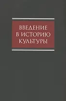 Введение в историю культуры : учебное пособие