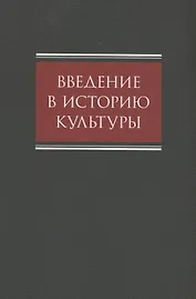 Введение в историю культуры : учебное пособие