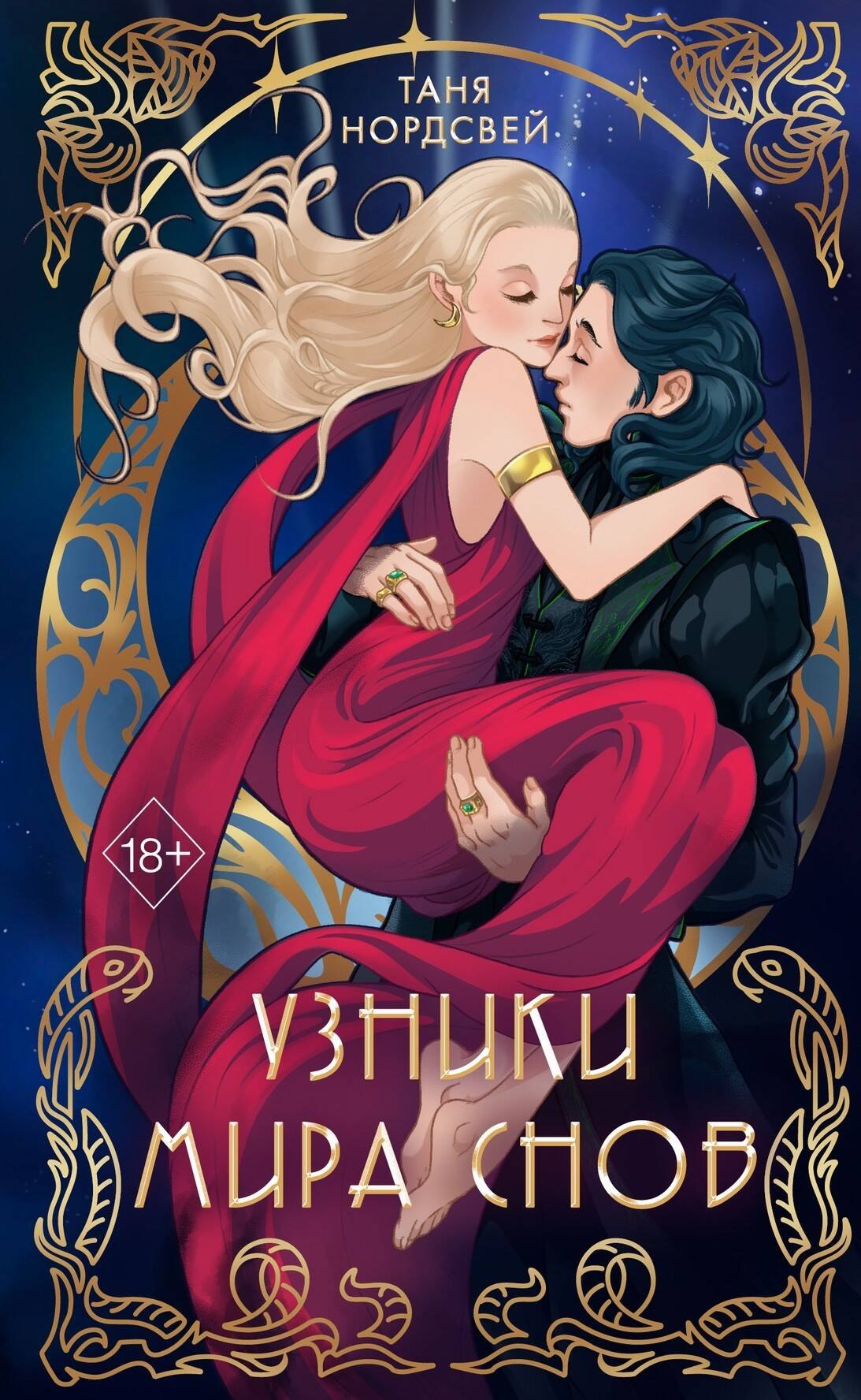 

Узники мира снов (#1)