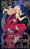 Узники мира снов (#1) - 0