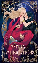 Узники мира снов (#1)