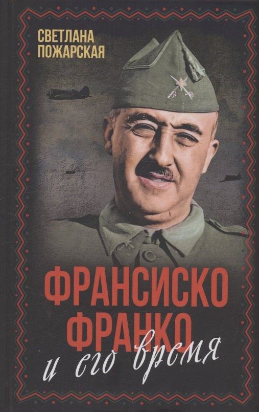 

Франсиско Франко и его время