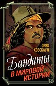 Бандиты в мировой истории - 0