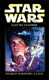 Звездные Войны Удар по Селонии. МакБрайд А. (Эксмо)