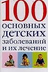 100 основных детских заболеваний и их лечение