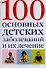 100 основных детских заболеваний и их лечение - 0