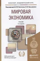 Мировая экономика 2-е изд. пер. и доп. учебник для бакалавров