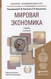 Мировая экономика 2-е изд. пер. и доп. учебник для бакалавров