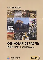 Книжная отрасль в России: традиции и пути развития