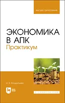 Экономика в АПК. Практикум. Учебное пособие