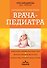 Карманный справочник врача-педиатра - 0