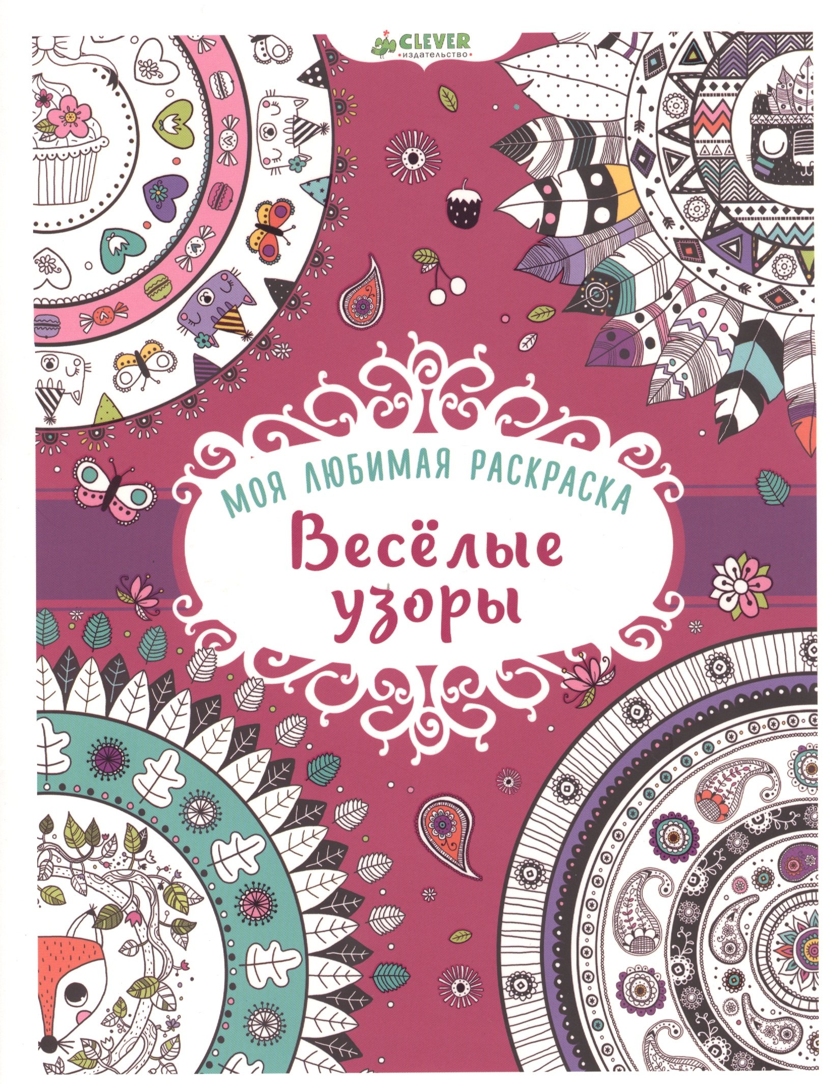 

Моя любимая раскраска. Весёлые узоры