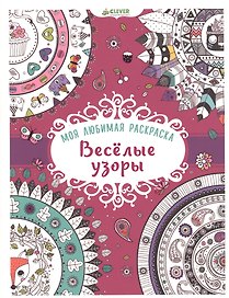 Моя любимая раскраска. Весёлые узоры