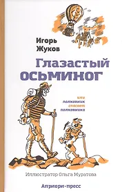 "Глазастый осьминог", или Полковник спасает полковника: Сказка-детектив