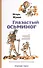 "Глазастый осьминог", или Полковник спасает полковника: Сказка-детектив - 0
