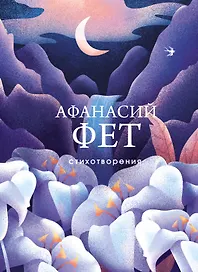 Стихотворения
