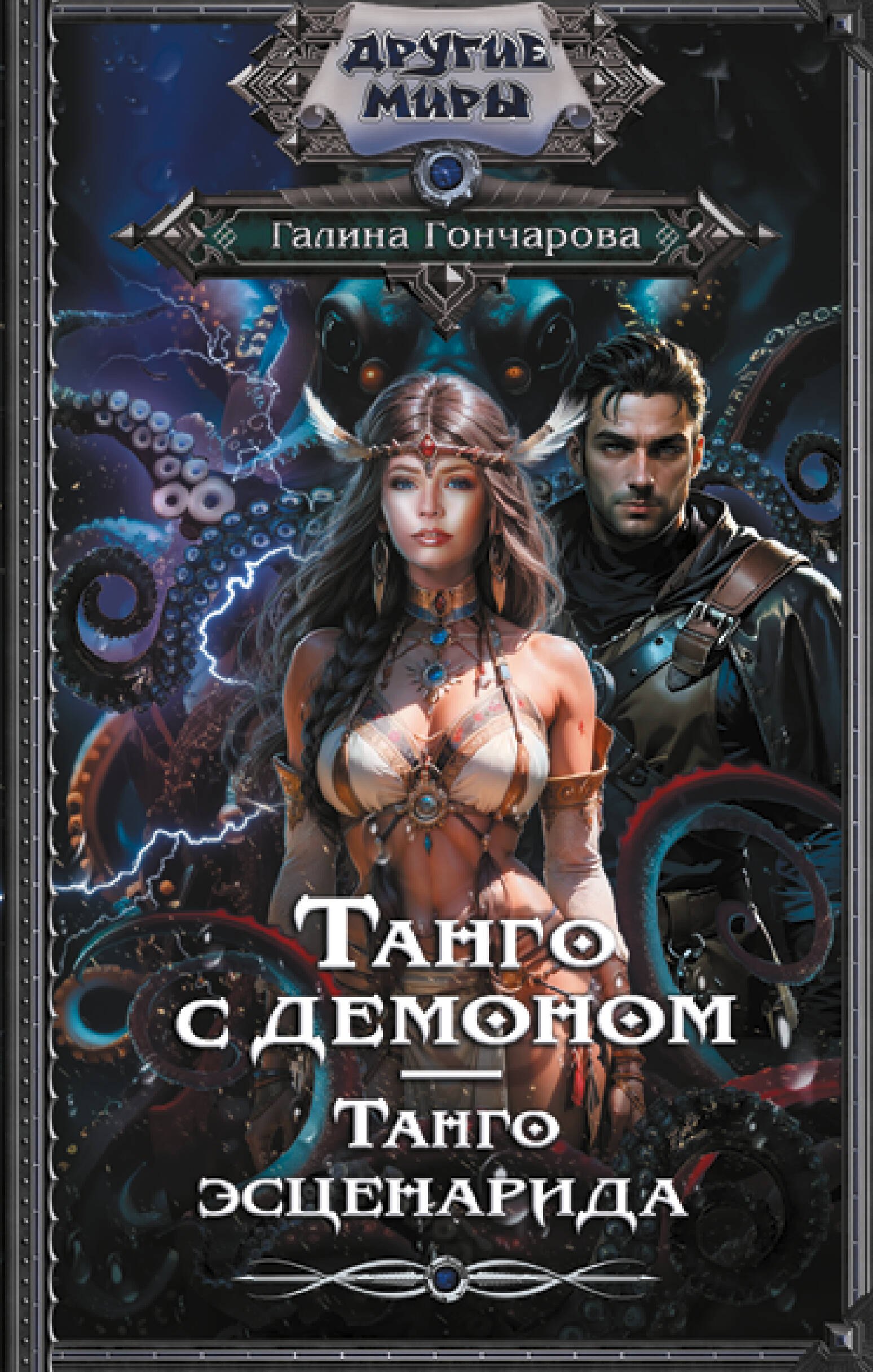 

Танго с демоном. Танго эсценарида