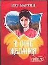 В огне желания - 0