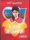 В огне желания
