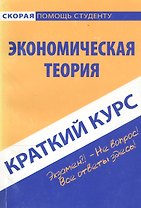 Краткий курс по экономической теории: учеб. пособие / 2-е изд., стер.
