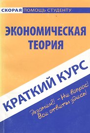 Краткий курс по экономической теории: учеб. пособие / 2-е изд., стер.