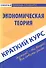 Краткий курс по экономической теории: учеб. пособие / 2-е изд., стер. - 0