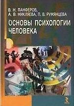 Основы психологии человека. Учебное пособие / Панферов В., Микляева А., Румянцева П. (УчКнига)
