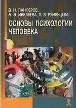 Основы психологии человека. Учебное пособие / Панферов В., Микляева А., Румянцева П. (УчКнига)