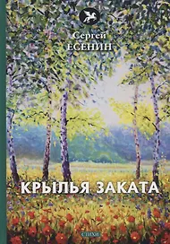 Крылья заката: стихи