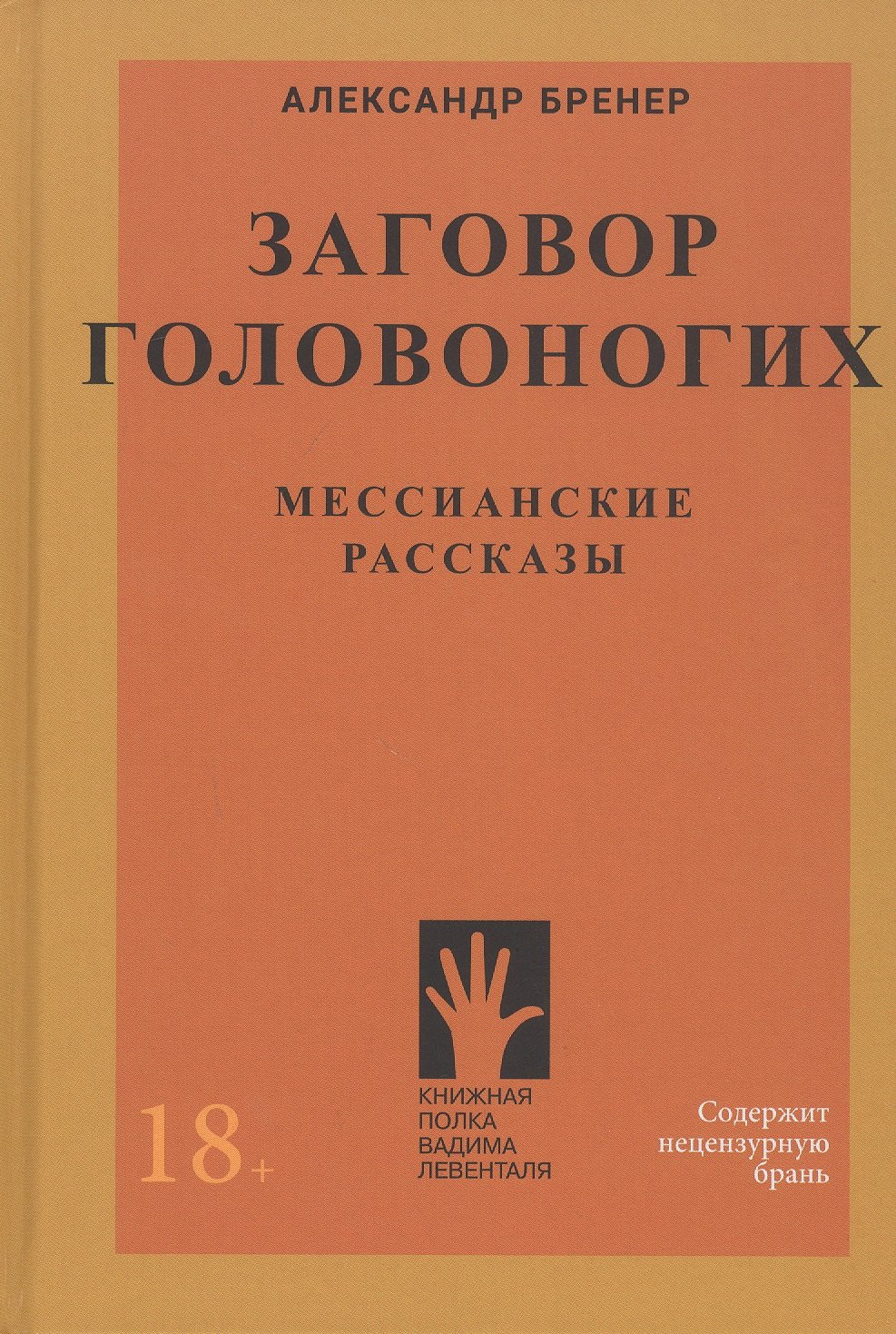

Заговор Головоногих. Мессианские рассказы