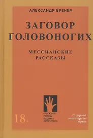Заговор Головоногих. Мессианские рассказы