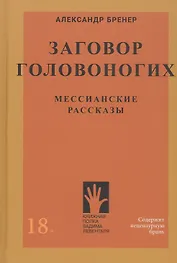 Заговор Головоногих. Мессианские рассказы