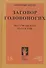 Заговор Головоногих. Мессианские рассказы - 0