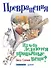 Превращения. Из чего делаются привычные вещи? - 0