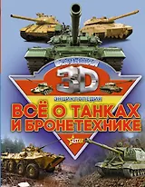 Все о танках и бронетехнике