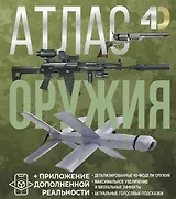 Атлас оружия с дополненной реальностью