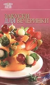 Закуски для вечеринки.