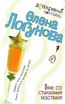 Брак со стихийным бедствием