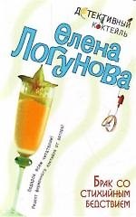 Брак со стихийным бедствием