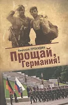 Прощай, Германия: роман-дилогия