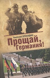 Прощай, Германия: роман-дилогия