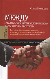 Между Пролетарским интернационализмом и Славянским братством: Российско-югославские отношения в