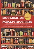 500 рецептов консервирования