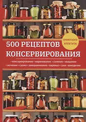 500 рецептов консервирования