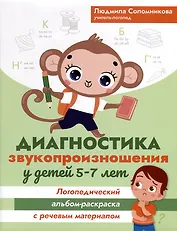 Диагностика звукопроизношения у детей 5-7 лет. Логопедический альбом-раскраска с речевым материалом