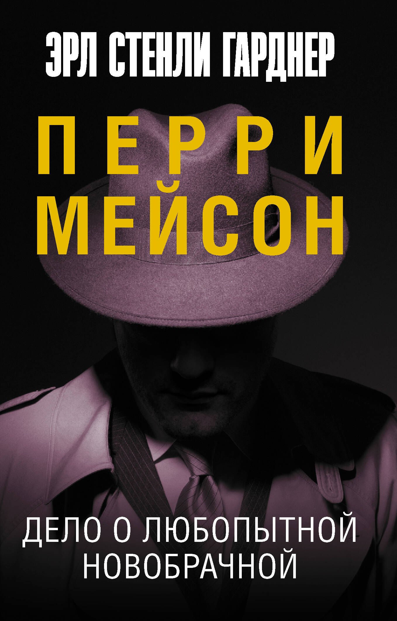 

Дело о любопытной новобрачной