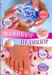 Маникюр и педикюр