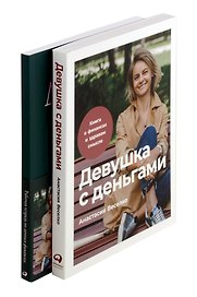 Комплект. Девушка с деньгами. Книга и рабочая тетрадь по личным финансам