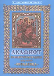 Акафист Пресвятой Богородице пред иконой ее "Всецарица"