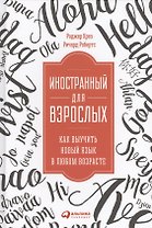 Иностранный для взрослых: Как выучить новый язык в любом возрасте